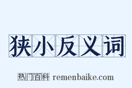 狭小反义词是什么意思的图片